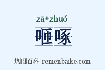 咂啄是什么意思的图片